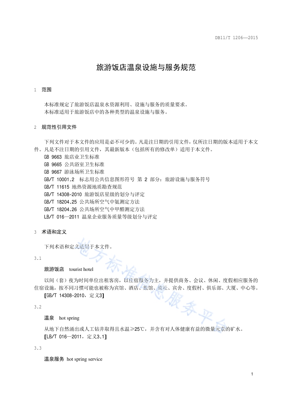 旅游饭店温泉设施与服务规范DB11／T 1216-2015.pdf_第5页