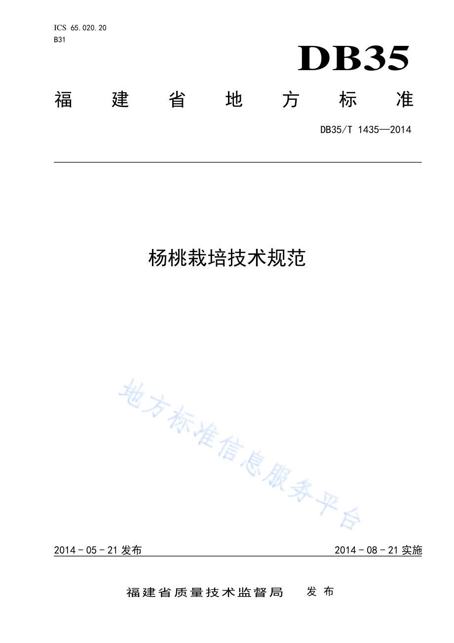 杨桃栽培技术规范DB35／T 1435-2014.pdf_第1页