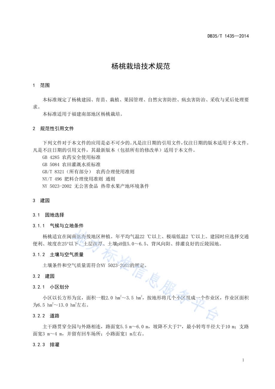 杨桃栽培技术规范DB35／T 1435-2014.pdf_第5页