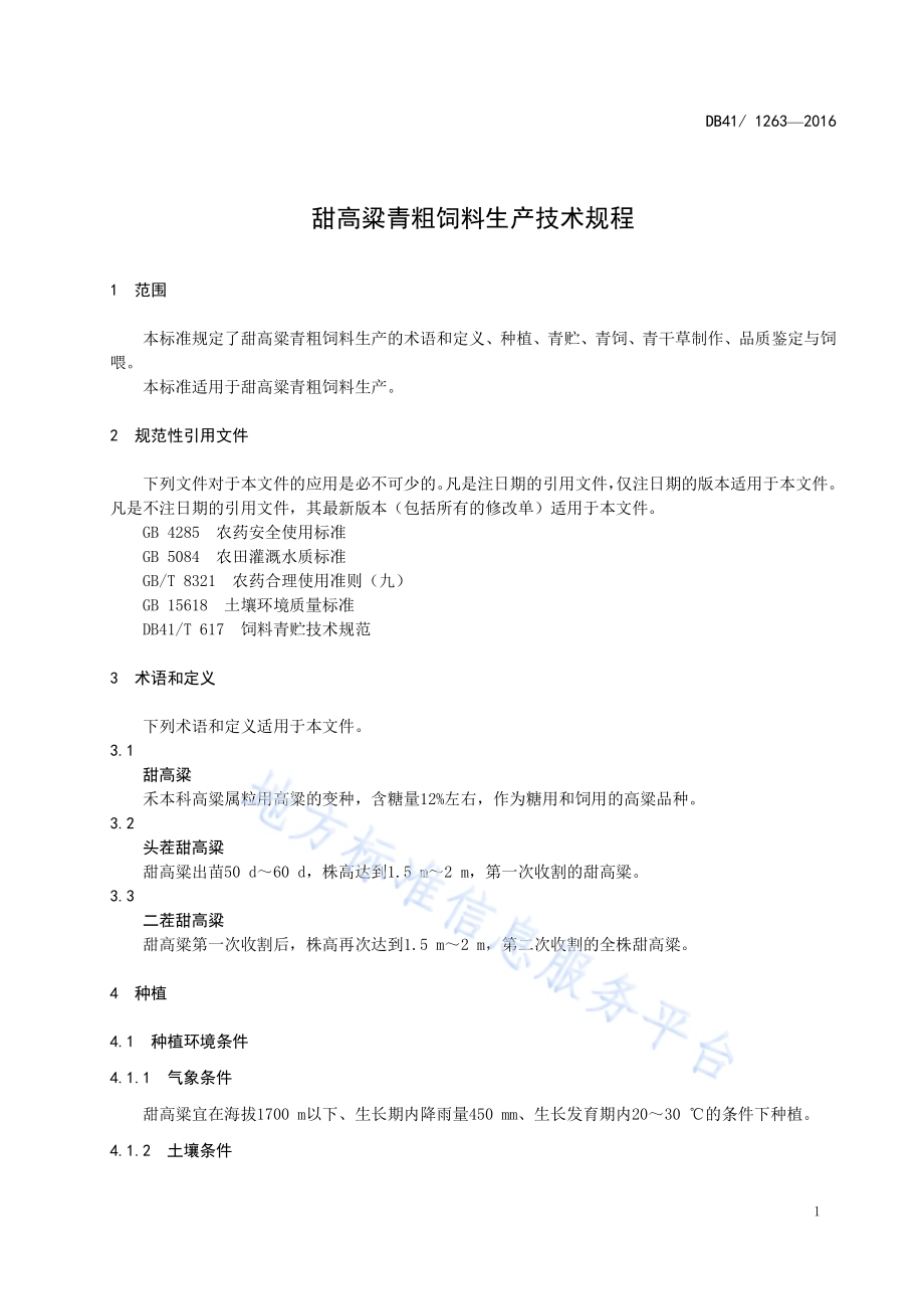 甜高粱青粗饲料生产技术规程DB41／T 1263-2016.pdf_第5页
