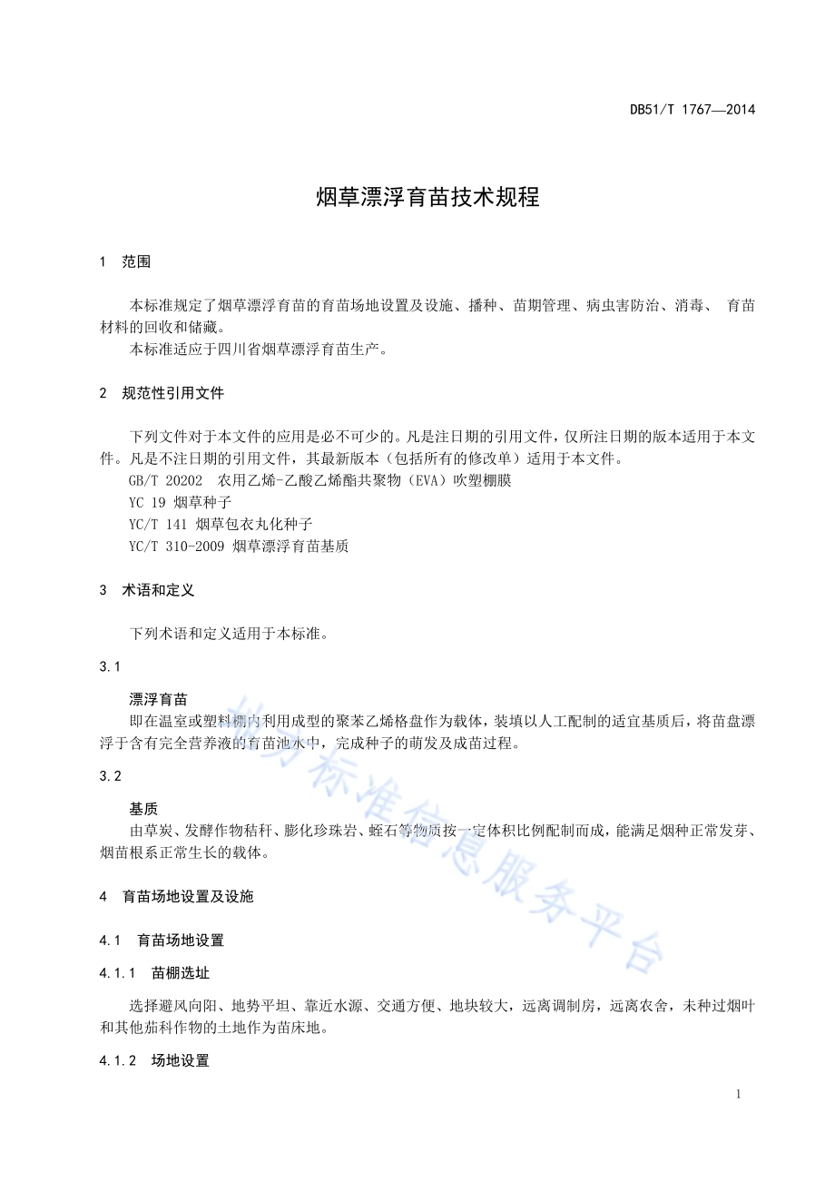 烟草漂浮育苗技术规程DB51／T 1767-2014.pdf_第5页