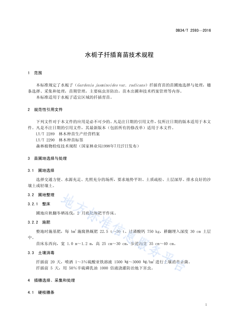 水栀子扦插育苗技术规程DB34／T 2593-2016.pdf_第5页