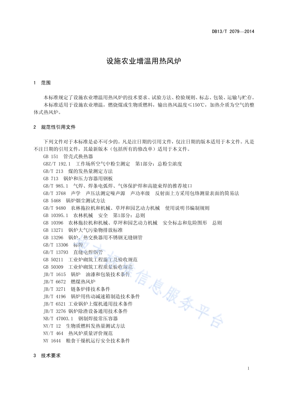 设施农业增温用热风炉DB13／T 2079-2014.pdf_第5页