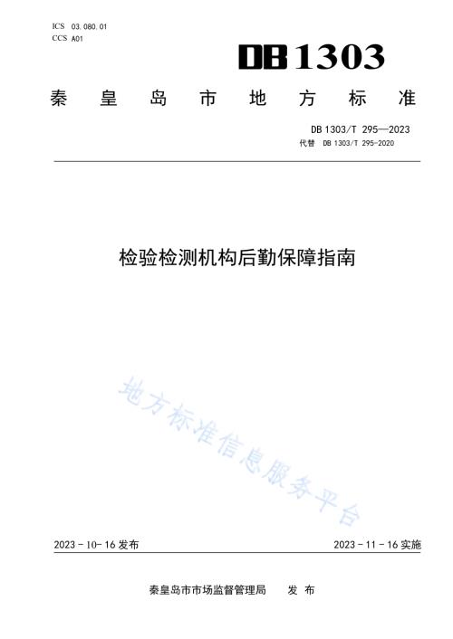 检验检测机构后勤保障指南DB1303／T 295-2023.pdf