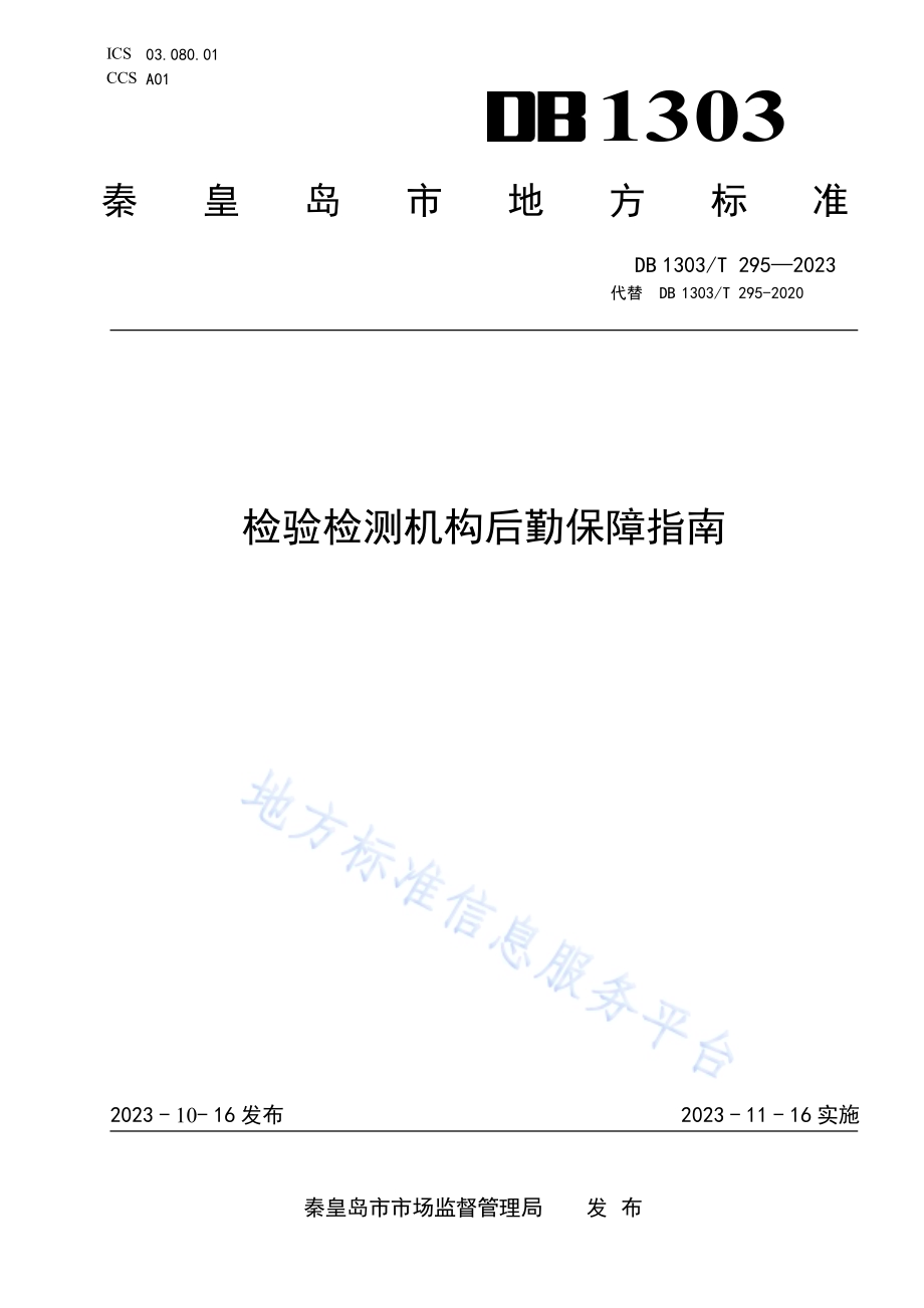 检验检测机构后勤保障指南DB1303／T 295-2023.pdf_第1页