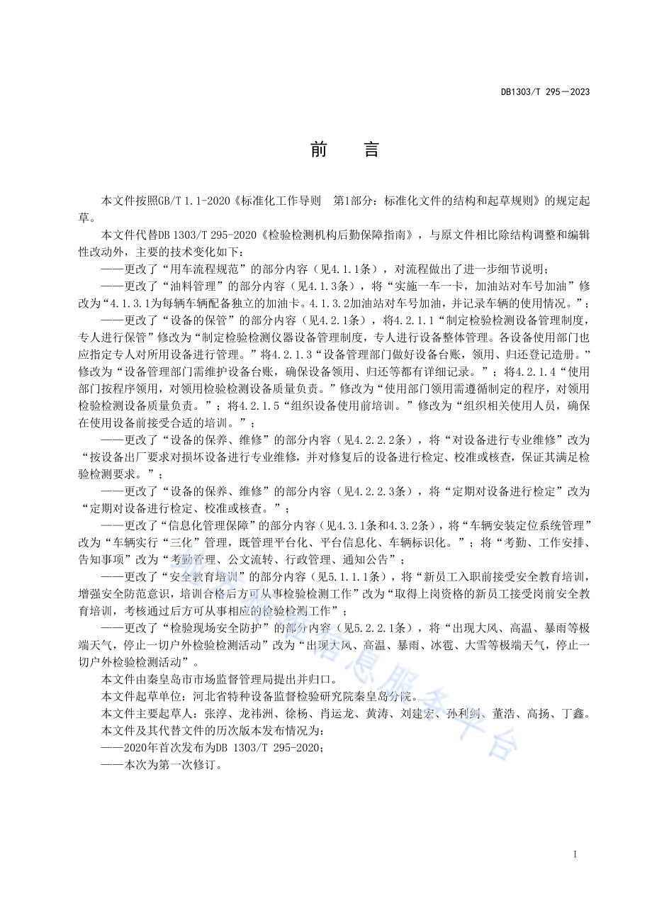 检验检测机构后勤保障指南DB1303／T 295-2023.pdf_第3页