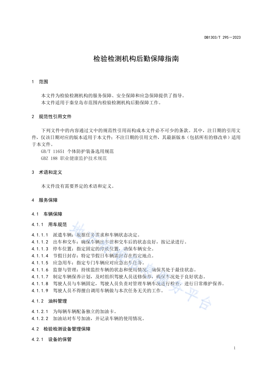 检验检测机构后勤保障指南DB1303／T 295-2023.pdf_第5页