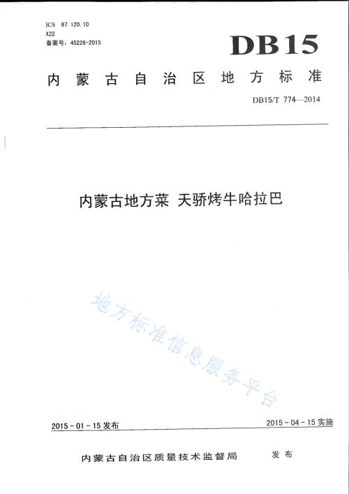 内蒙古地方菜 天骄烤牛哈拉巴DB15／T 774-2014.pdf