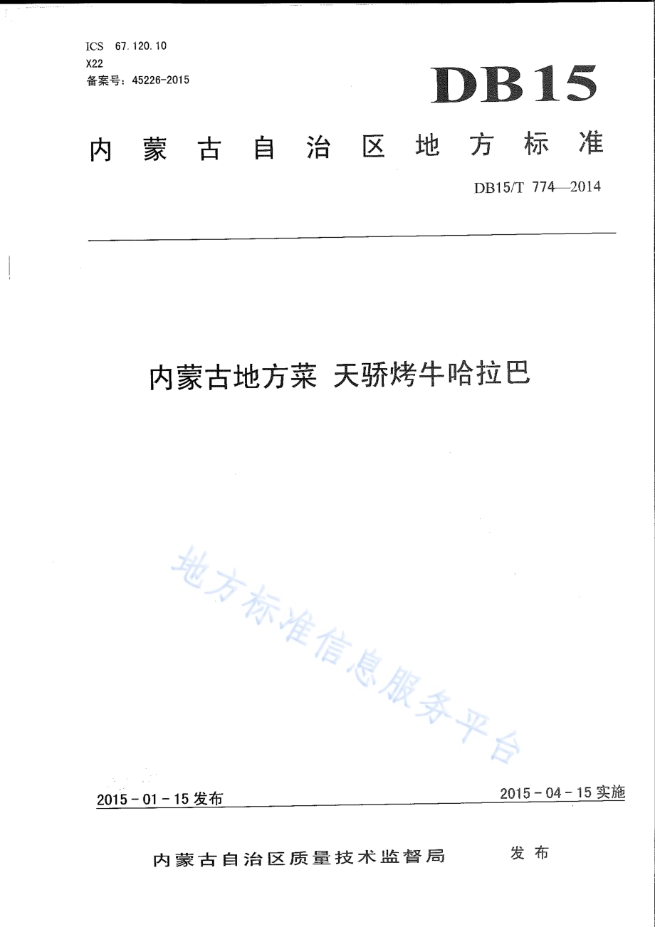 内蒙古地方菜 天骄烤牛哈拉巴DB15／T 774-2014.pdf_第1页