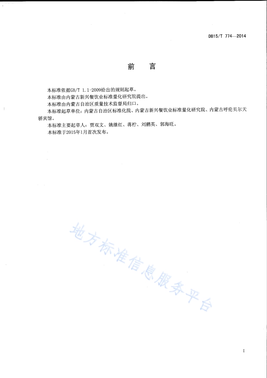 内蒙古地方菜 天骄烤牛哈拉巴DB15／T 774-2014.pdf_第2页