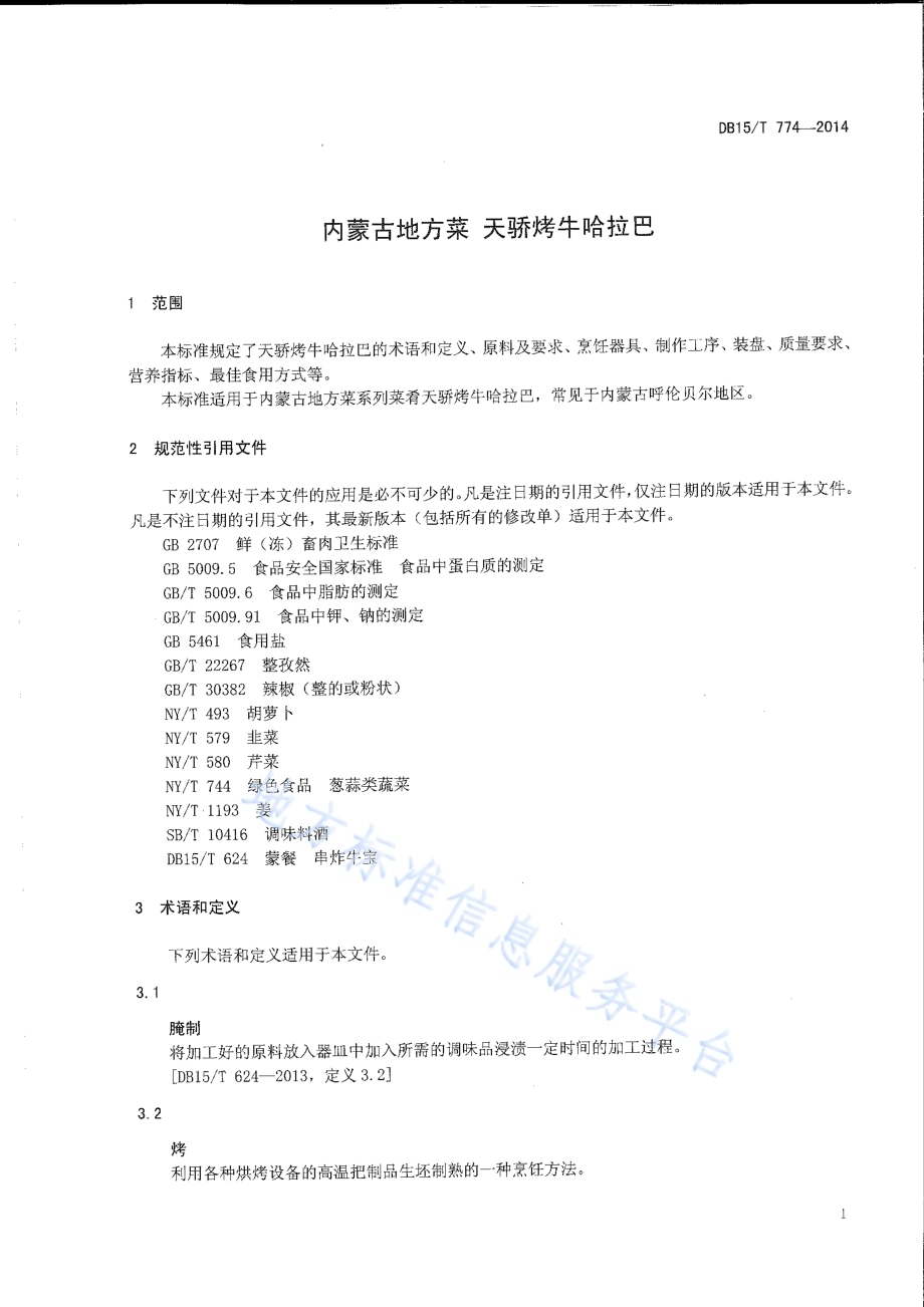 内蒙古地方菜 天骄烤牛哈拉巴DB15／T 774-2014.pdf_第3页