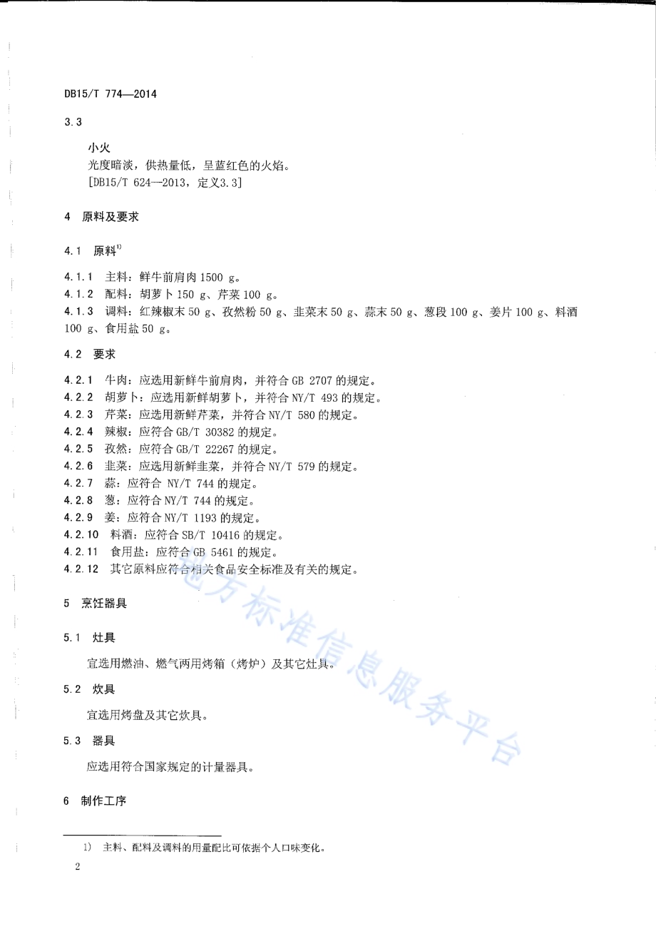 内蒙古地方菜 天骄烤牛哈拉巴DB15／T 774-2014.pdf_第4页