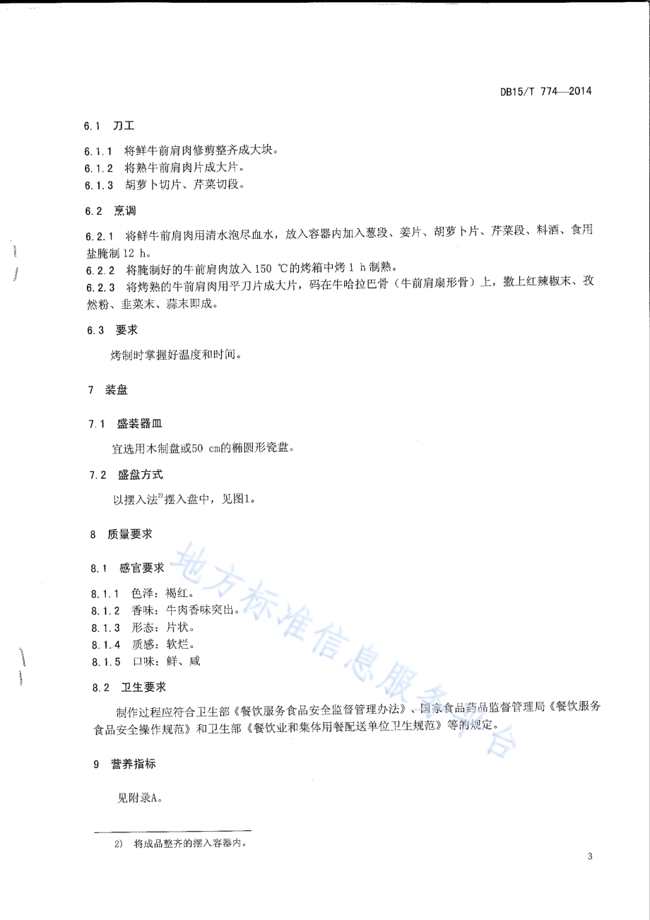 内蒙古地方菜 天骄烤牛哈拉巴DB15／T 774-2014.pdf_第5页