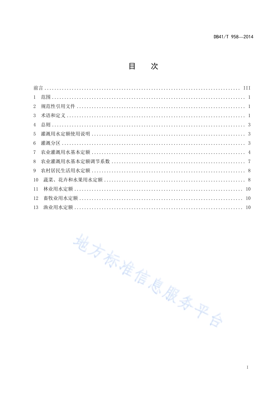农业用水定额DB41／T 958-2014.pdf_第3页