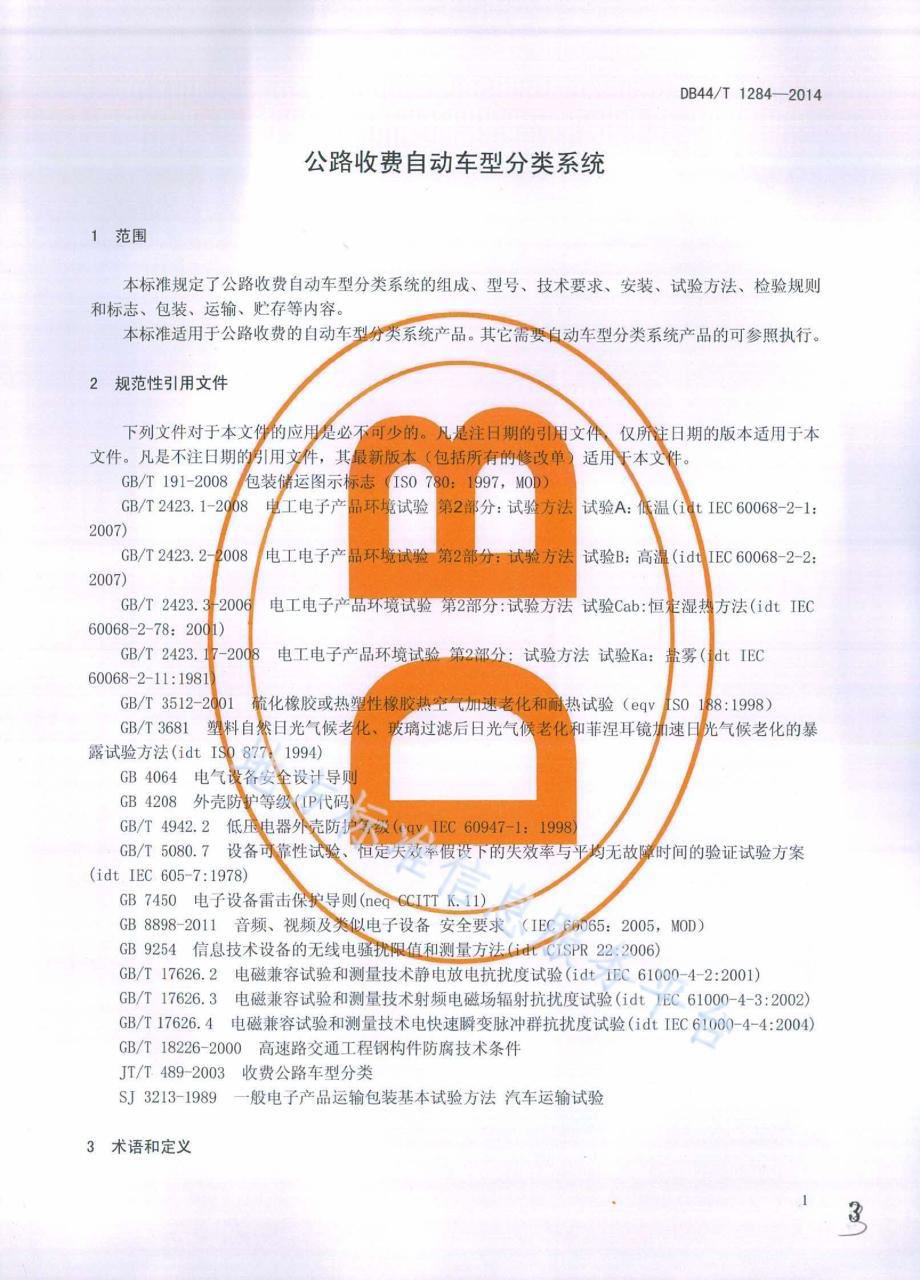 公路收费自动车型分类系统DB44／T 1284-2014.pdf_第3页