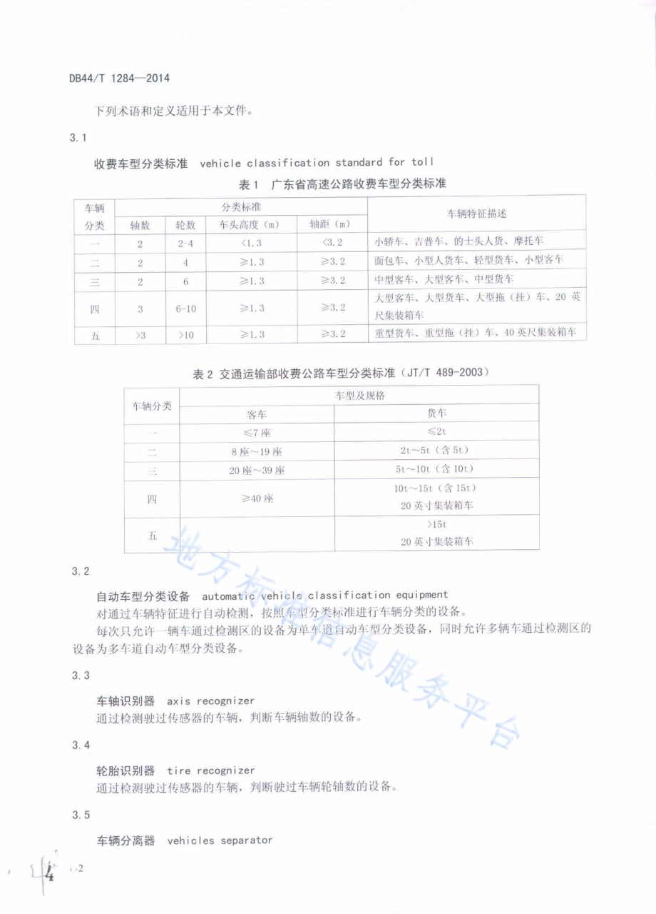公路收费自动车型分类系统DB44／T 1284-2014.pdf_第4页