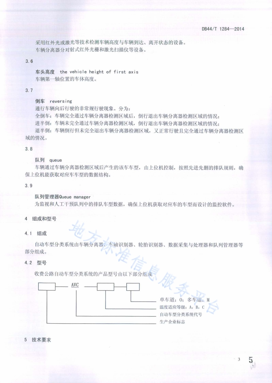 公路收费自动车型分类系统DB44／T 1284-2014.pdf_第5页