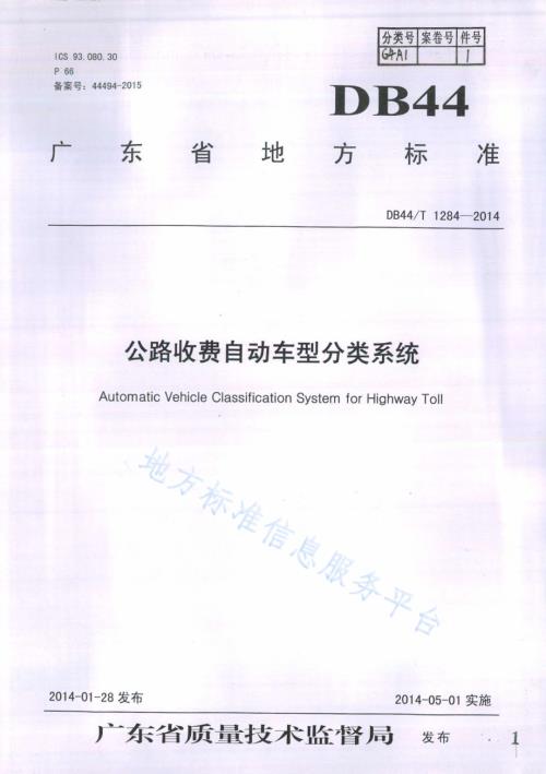 公路收费自动车型分类系统DB44／T 1284-2014.pdf