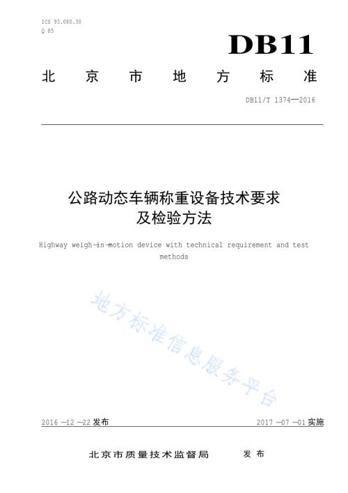公路动态车辆称重设备技术要求及检验方法DB11／T 1374-2016.pdf
