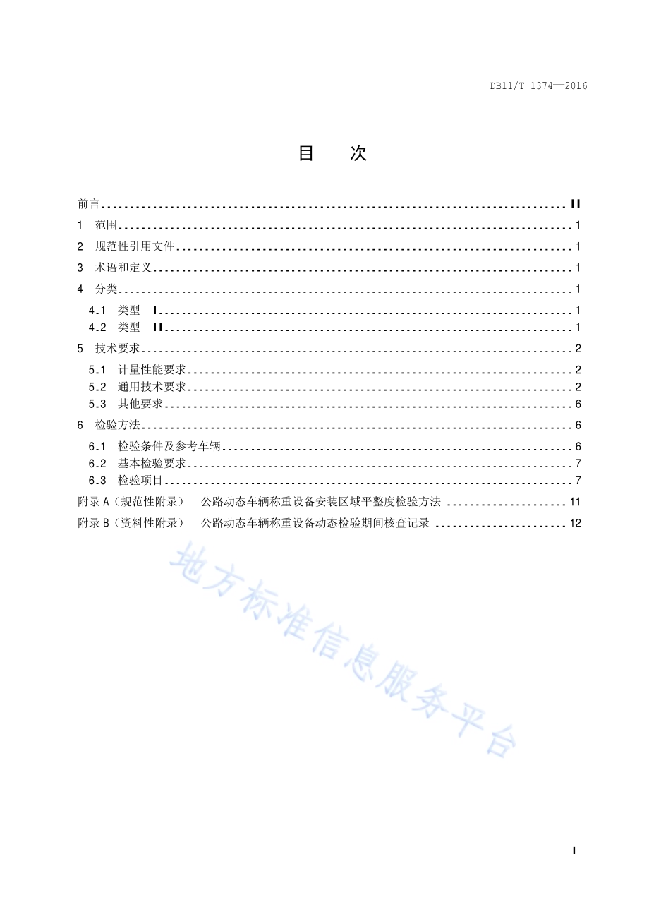 公路动态车辆称重设备技术要求及检验方法DB11／T 1374-2016.pdf_第2页