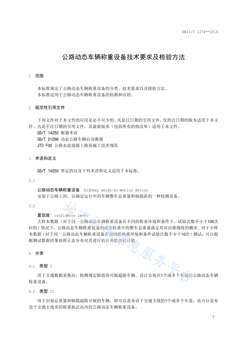 公路动态车辆称重设备技术要求及检验方法DB11／T 1374-2016.pdf_第4页