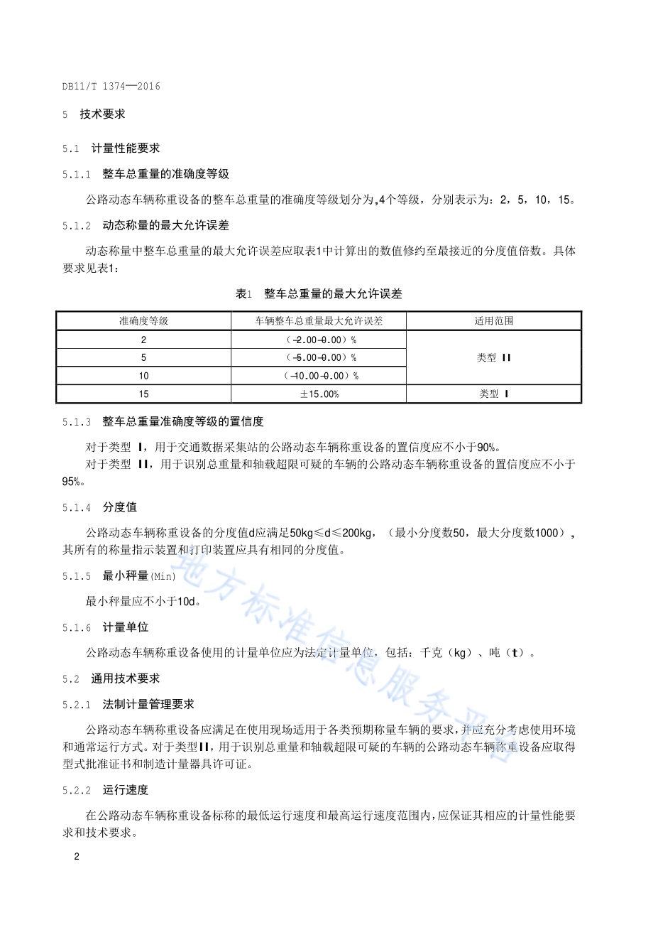 公路动态车辆称重设备技术要求及检验方法DB11／T 1374-2016.pdf_第5页