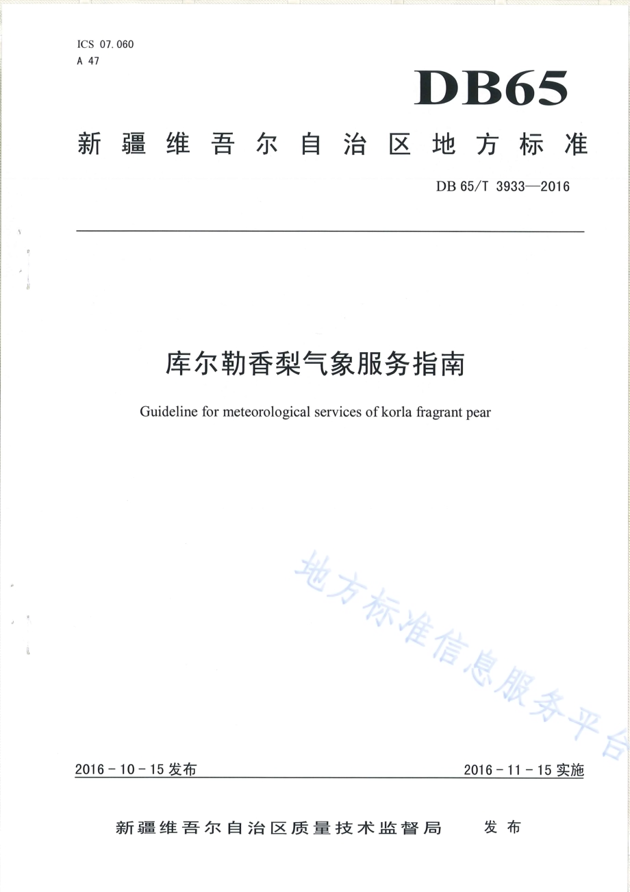 库尔勒香梨气象服务指南DB65／T 3933-2016.pdf_第1页