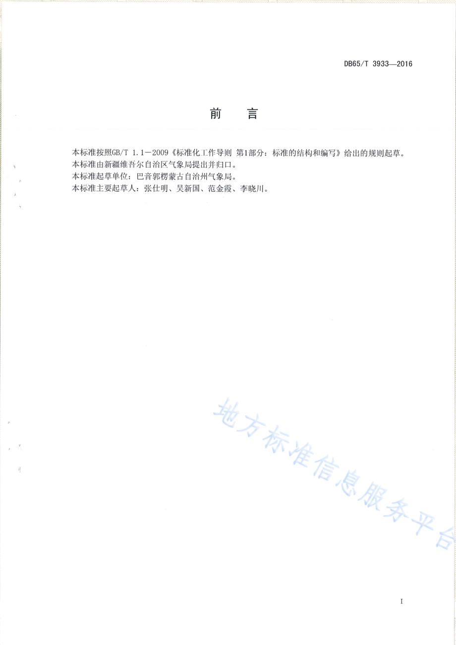 库尔勒香梨气象服务指南DB65／T 3933-2016.pdf_第2页