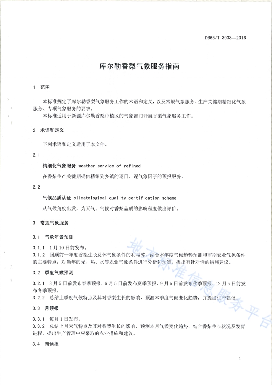 库尔勒香梨气象服务指南DB65／T 3933-2016.pdf_第3页