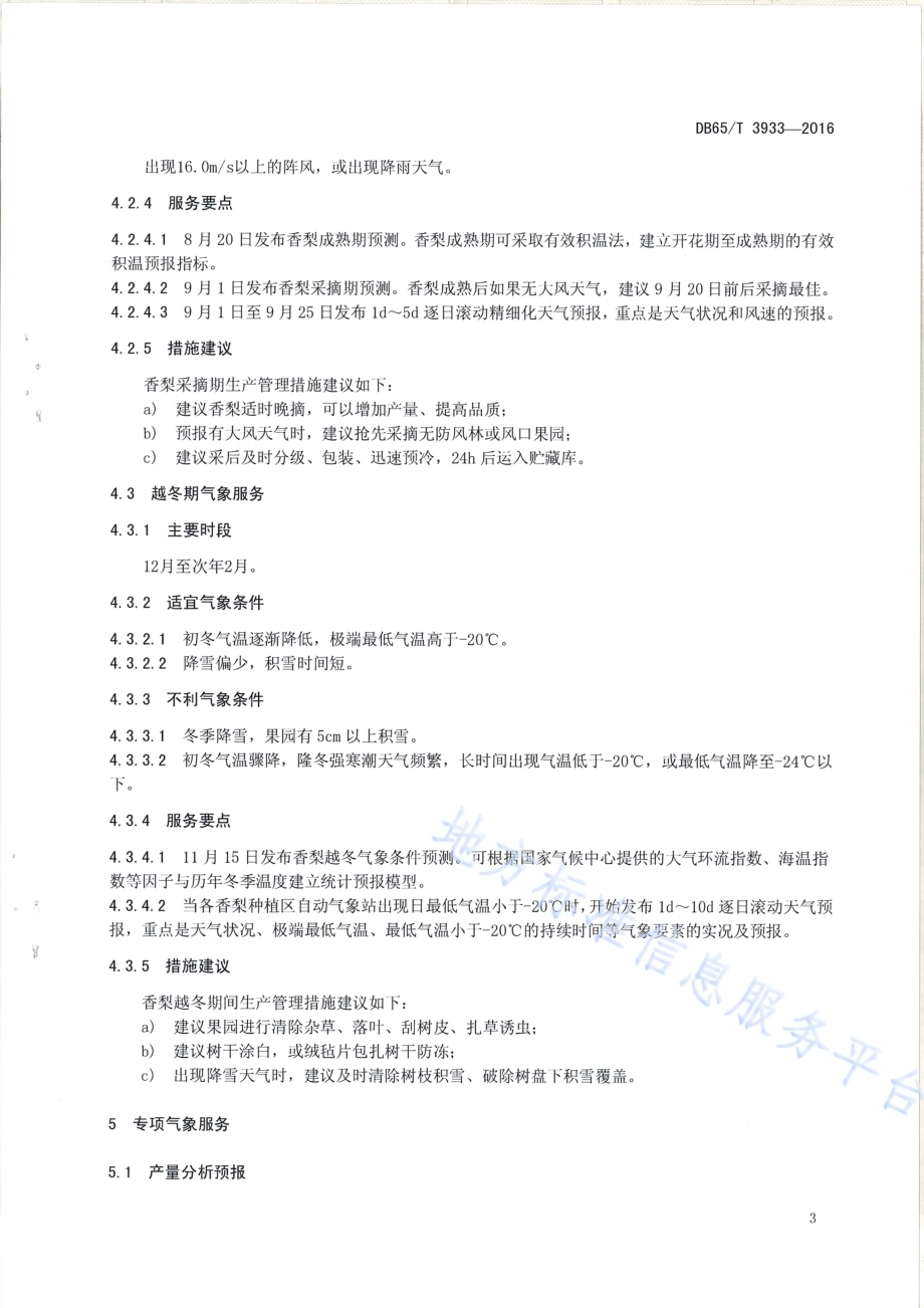 库尔勒香梨气象服务指南DB65／T 3933-2016.pdf_第5页