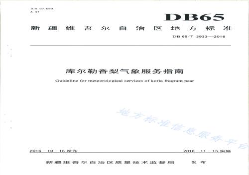 库尔勒香梨气象服务指南DB65／T 3933-2016.pdf