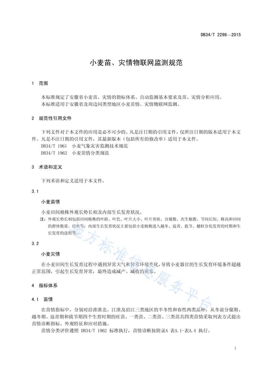 小麦苗、灾情物联网监测规范DB34／T 2298-2015.pdf_第5页