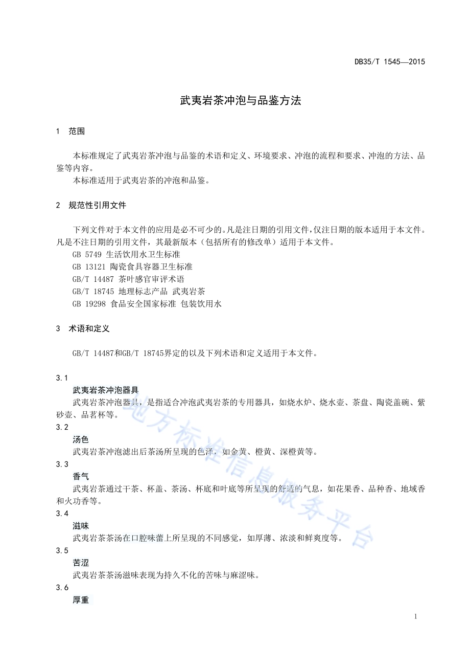 武夷岩茶冲泡与品鉴方法DB35／T 1545-2015.pdf_第5页