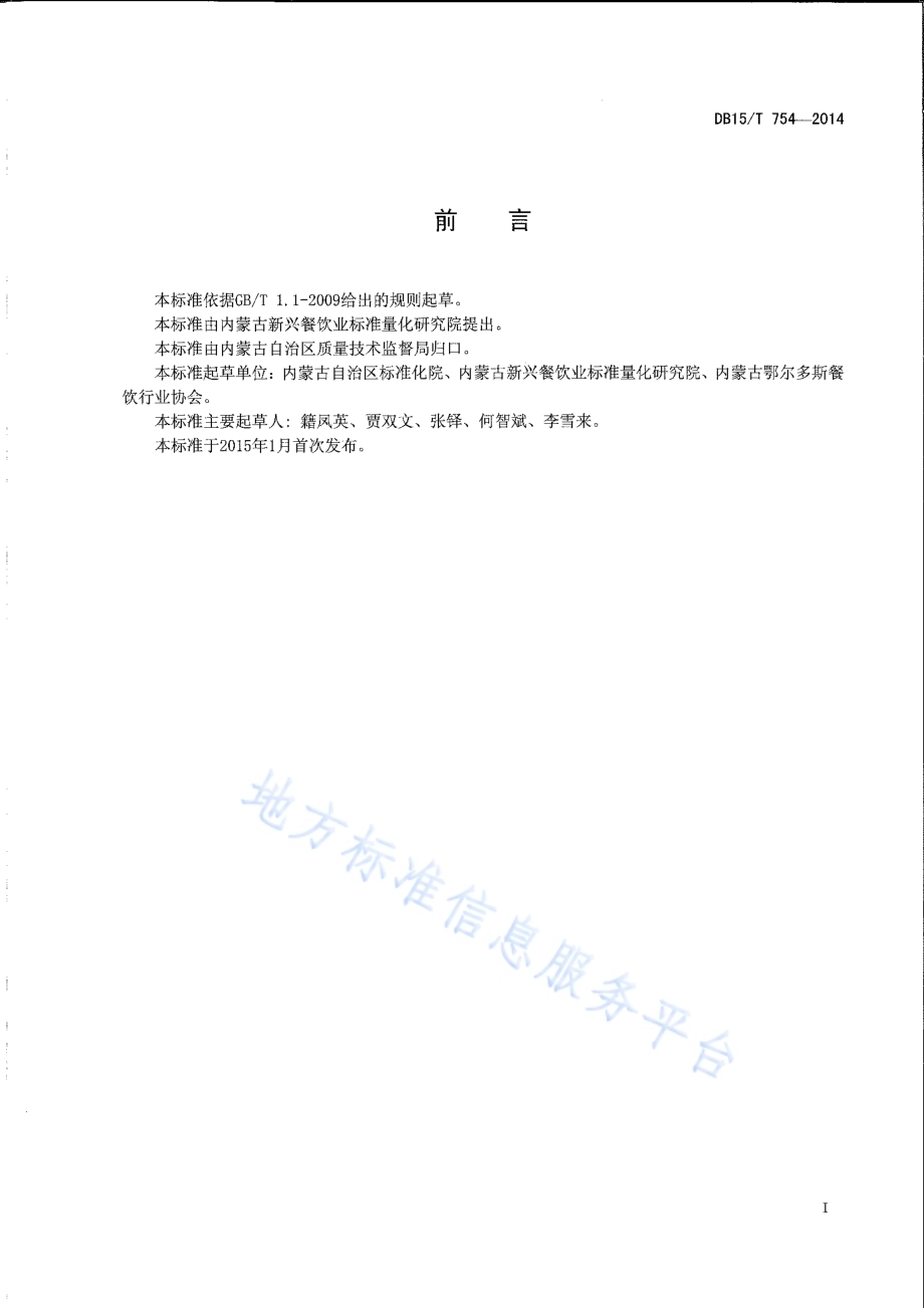内蒙古地方菜 金粥养生鱼DB15／T 754-2014.pdf_第2页