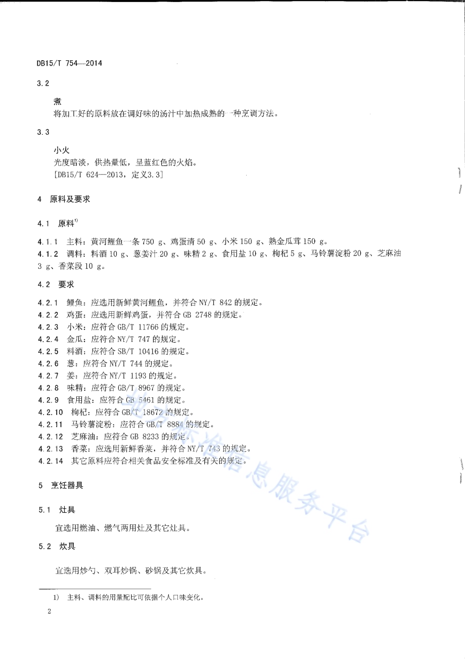 内蒙古地方菜 金粥养生鱼DB15／T 754-2014.pdf_第4页