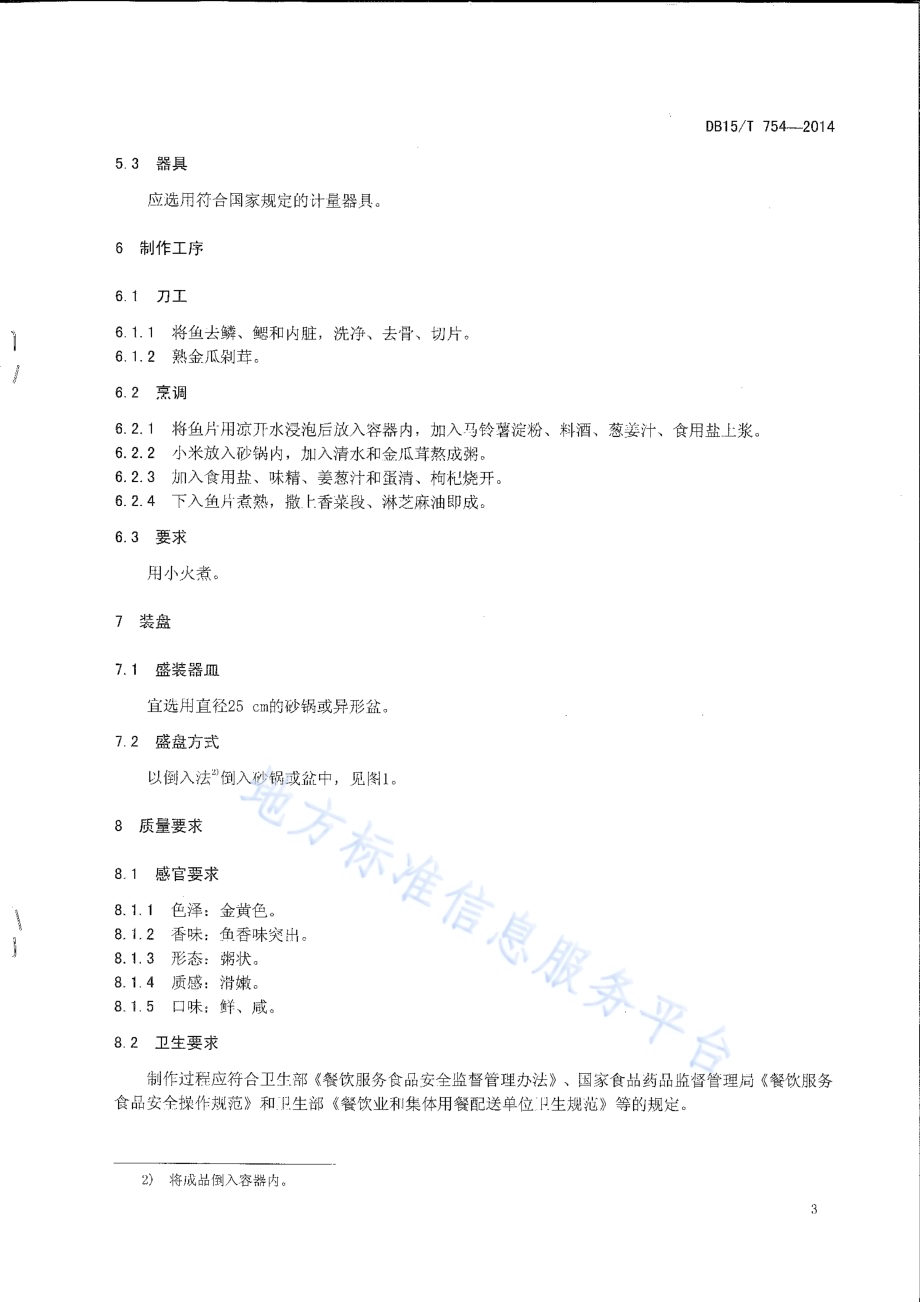 内蒙古地方菜 金粥养生鱼DB15／T 754-2014.pdf_第5页