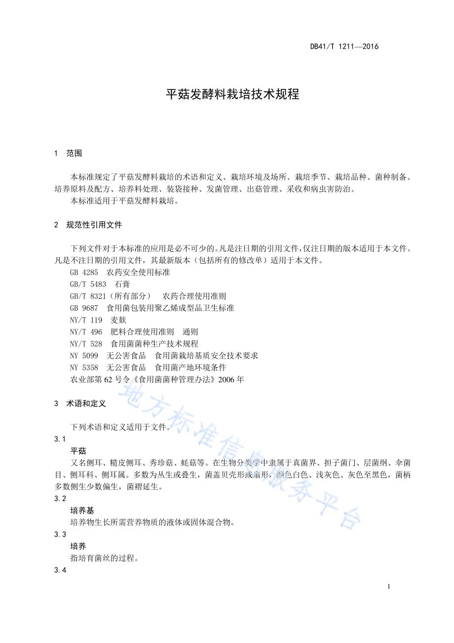 平菇发酵料栽培技术规程DB41／T 1211-2016.pdf_第3页