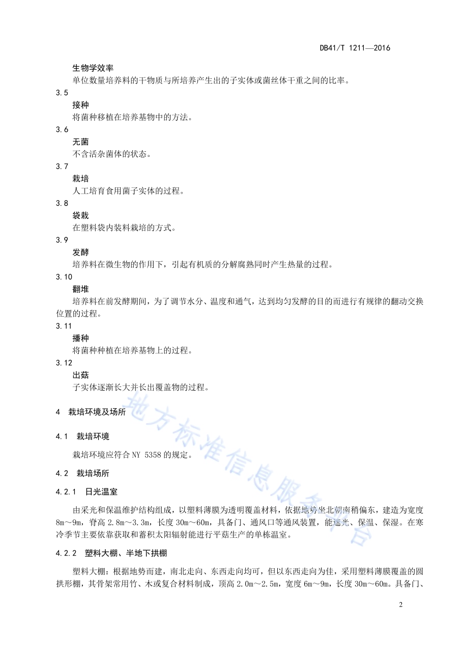 平菇发酵料栽培技术规程DB41／T 1211-2016.pdf_第4页