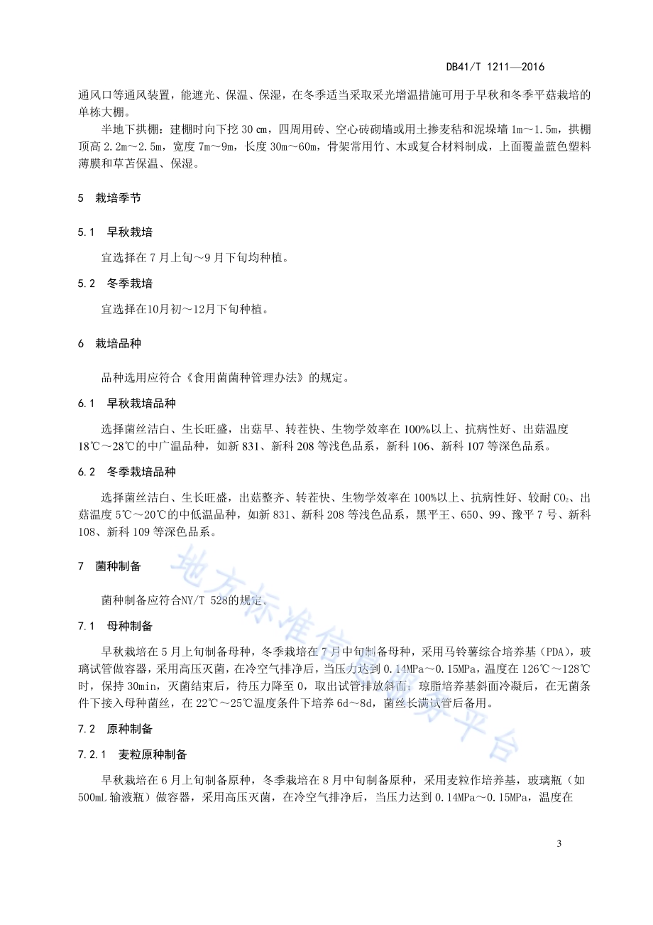 平菇发酵料栽培技术规程DB41／T 1211-2016.pdf_第5页