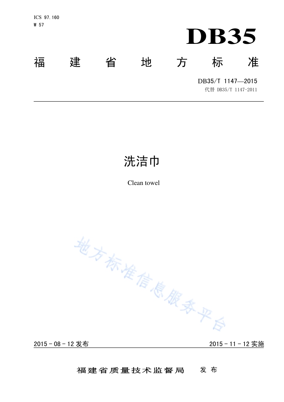 洗洁巾DB35／T 1147-2015.pdf_第1页