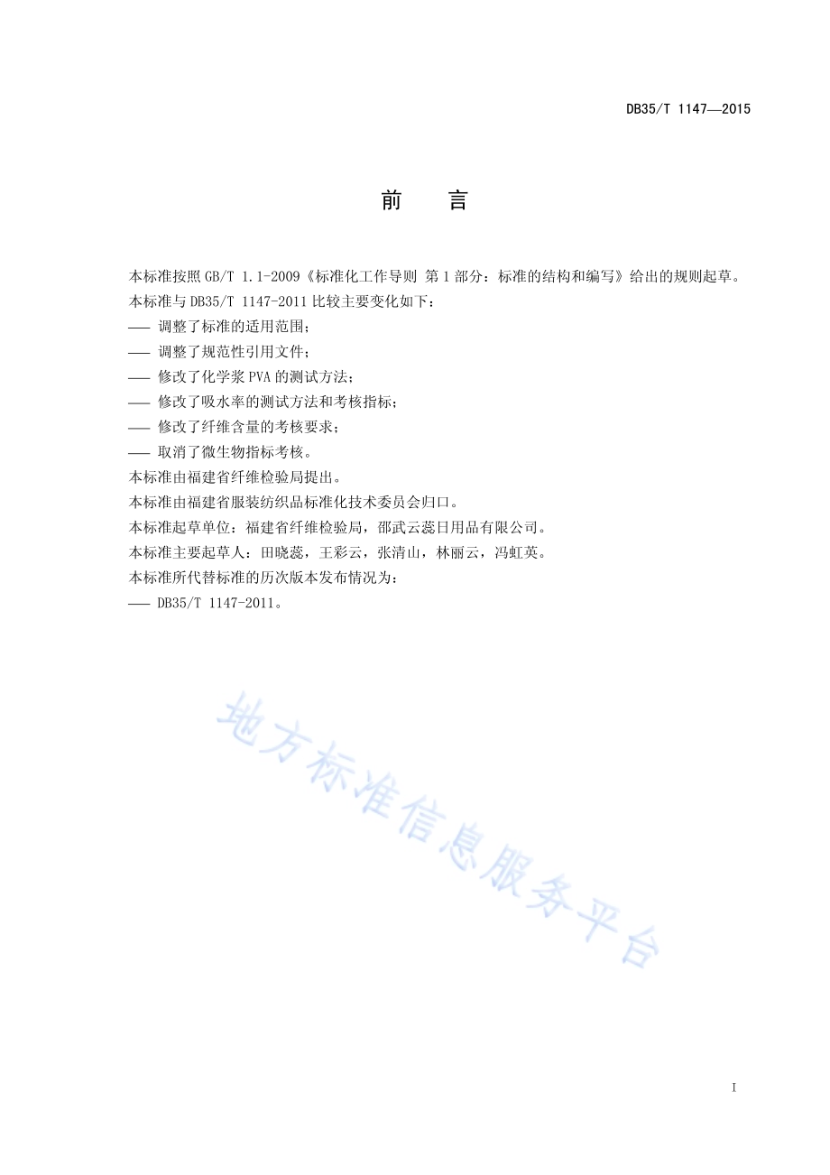 洗洁巾DB35／T 1147-2015.pdf_第3页