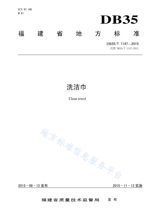 洗洁巾DB35／T 1147-2015.pdf