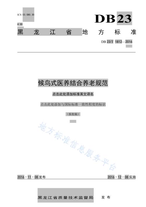 侯鸟式医养结合养老规范DB23／T 1812-2016.pdf