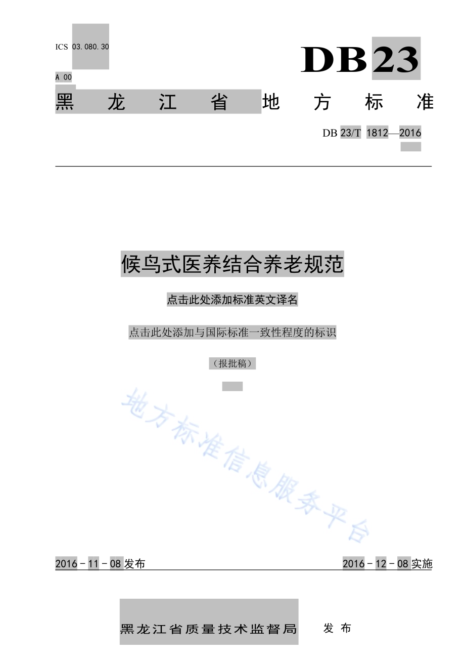 侯鸟式医养结合养老规范DB23／T 1812-2016.pdf_第1页