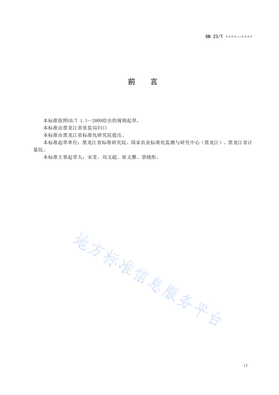 侯鸟式医养结合养老规范DB23／T 1812-2016.pdf_第3页