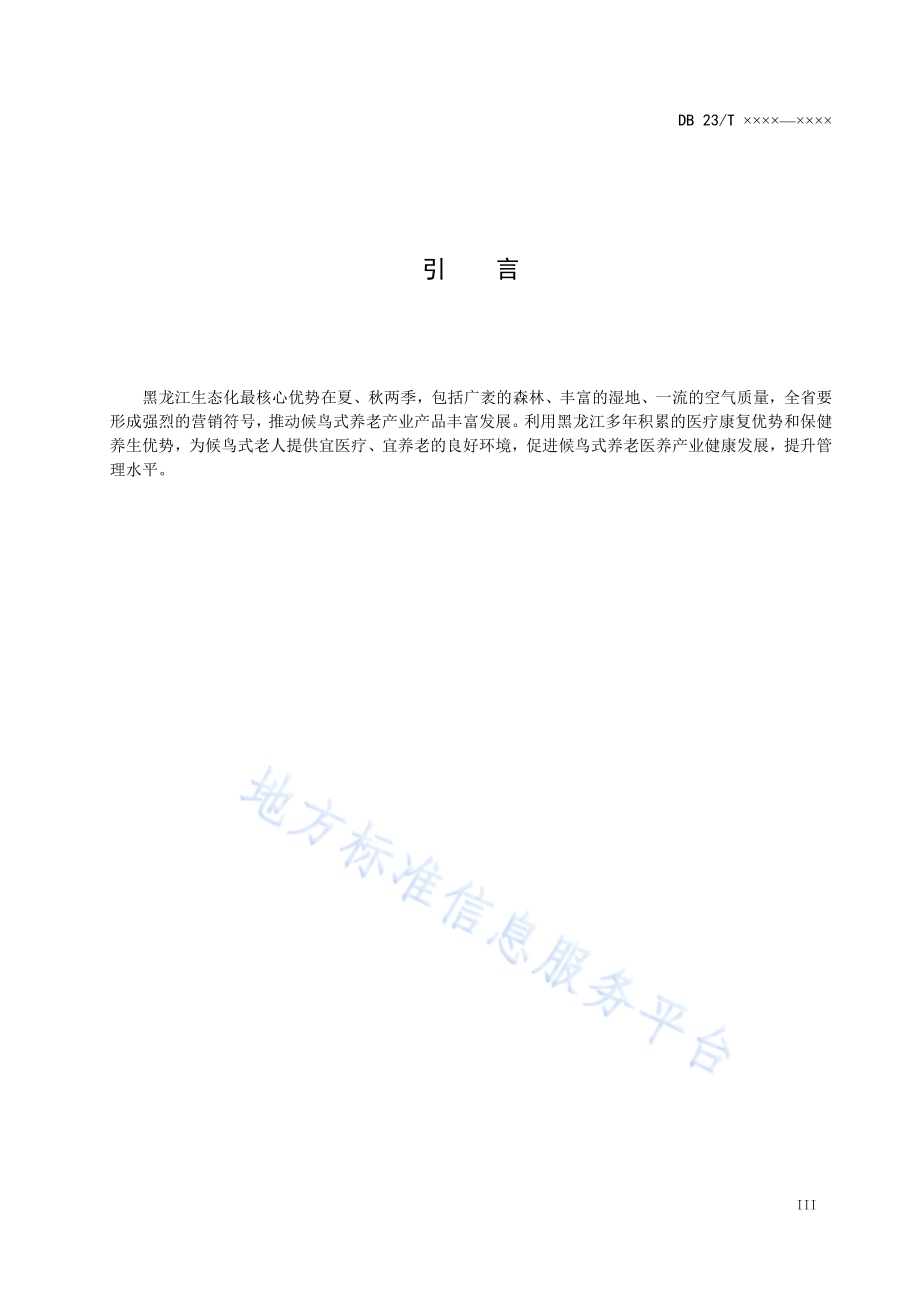 侯鸟式医养结合养老规范DB23／T 1812-2016.pdf_第4页