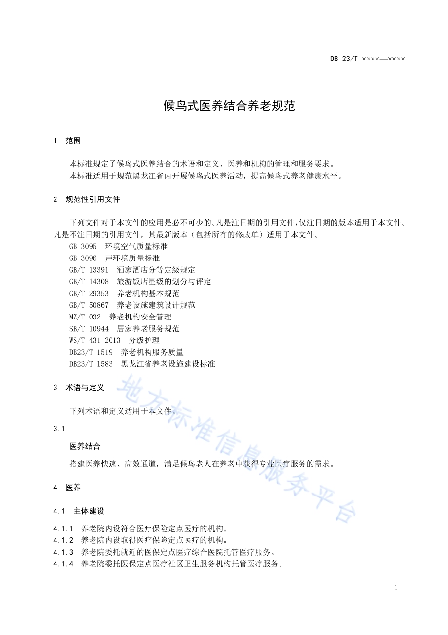 侯鸟式医养结合养老规范DB23／T 1812-2016.pdf_第5页