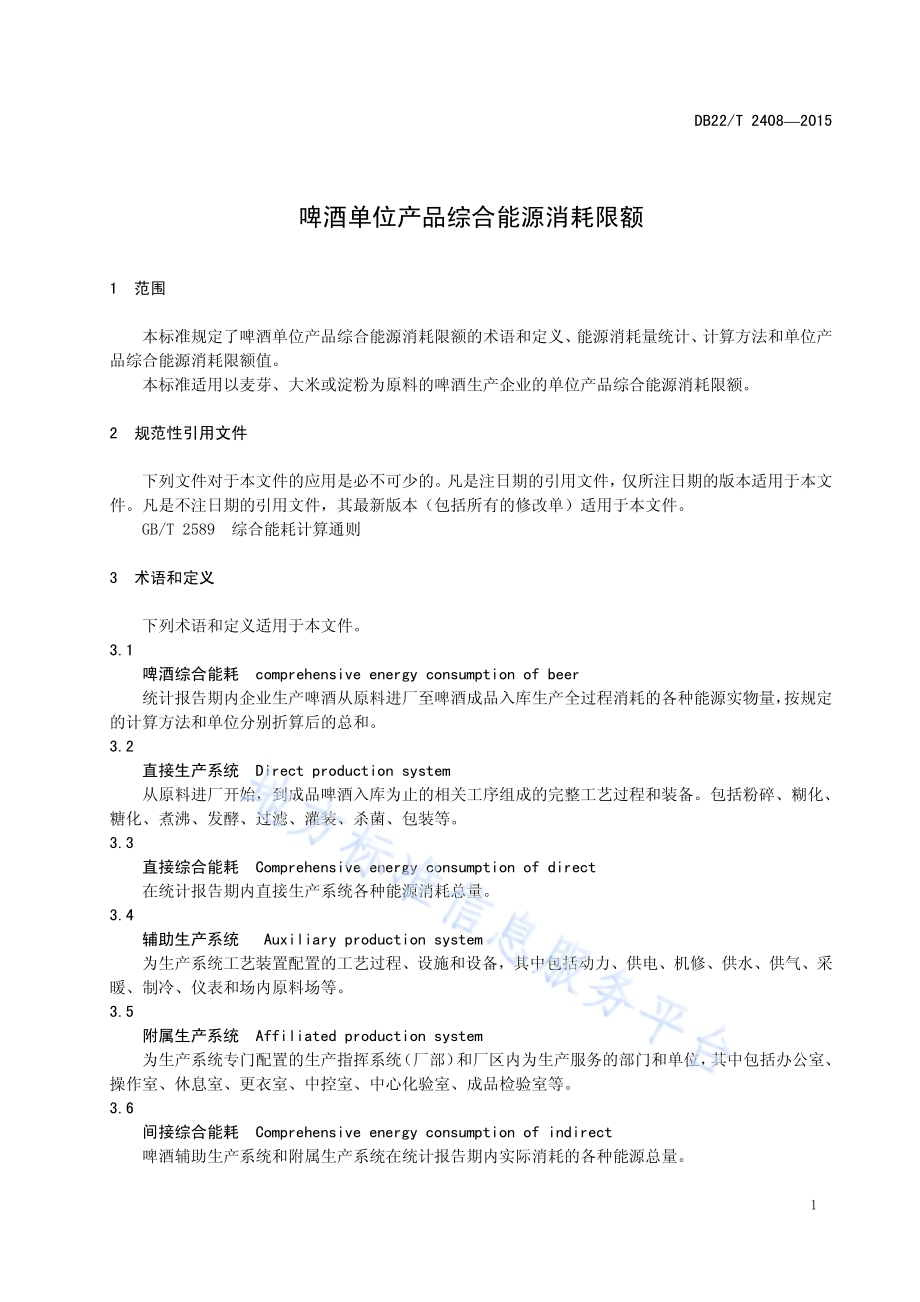 啤酒单位产品综合能源消耗限额DB22／T 2408-2015.pdf_第5页