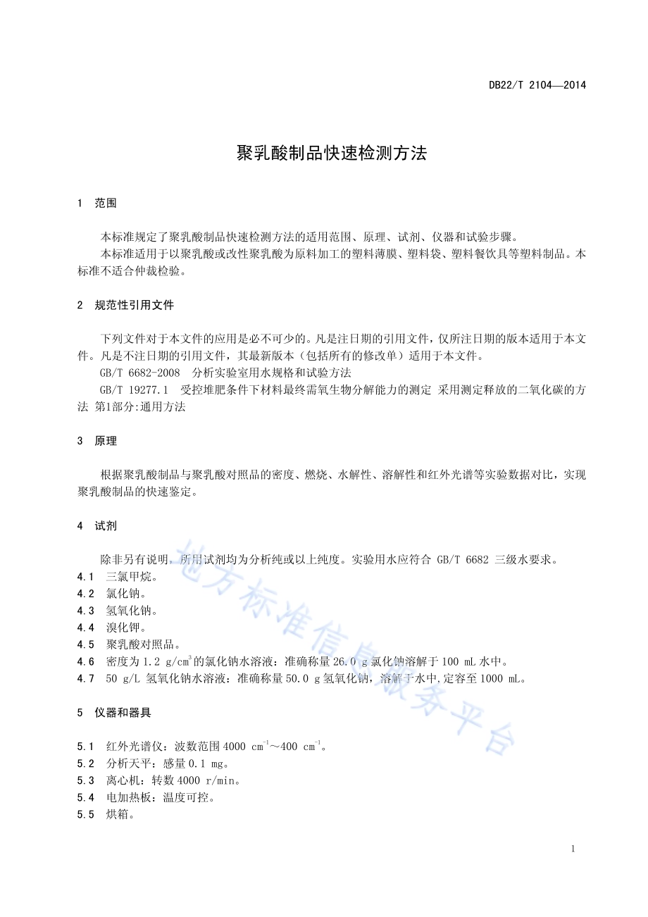聚乳酸制品快速检测方法DB22／T 2104-2014.pdf_第5页