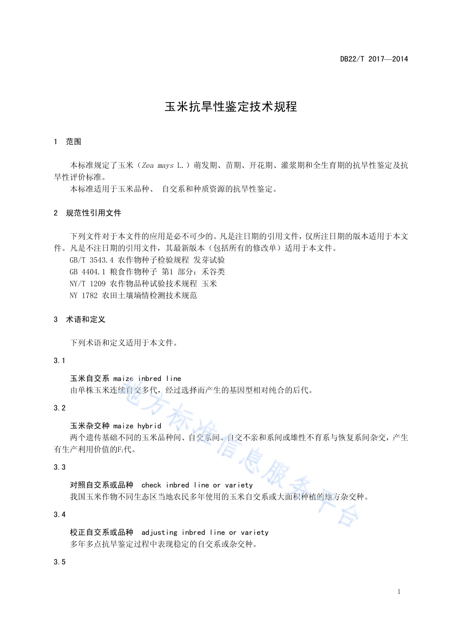 玉米抗旱性鉴定技术规程DB22／T 2017-2014.pdf_第5页